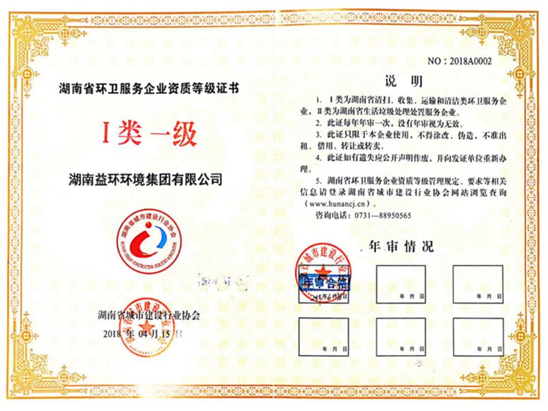 湖南省环卫服务企业资质等级证书（一级）